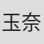 玉田 奈穂子